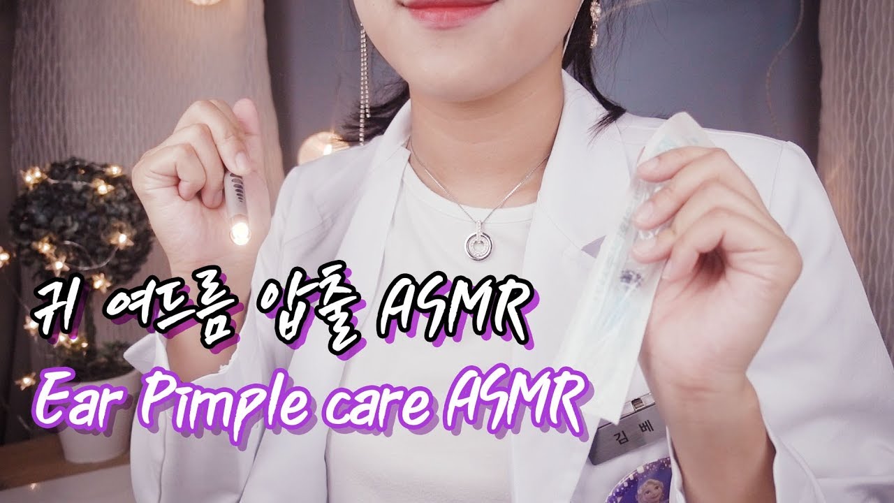 [ASMR] 귀 속 여드름 압출 Ear Pimple Care [한국어/KOREAN]